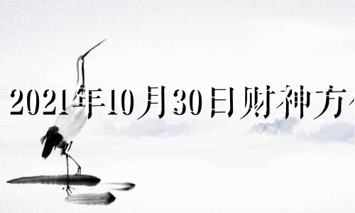 2021年10月30日财神方位 2021年10月30号财运方位