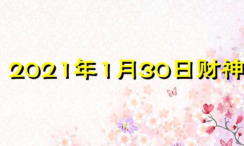 2021年1月30日财神方位 2021年1月30日财位