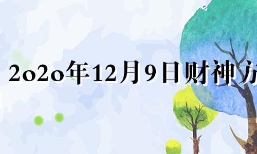 2o2o年12月9日财神方位 2020年12月09日财神方位