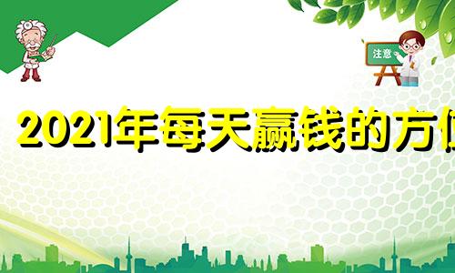 2021年每天赢钱的方位 最近天天赢钱是什么征兆