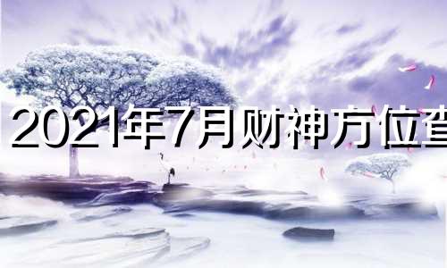 2021年7月财神方位查询 2020七月财神方位