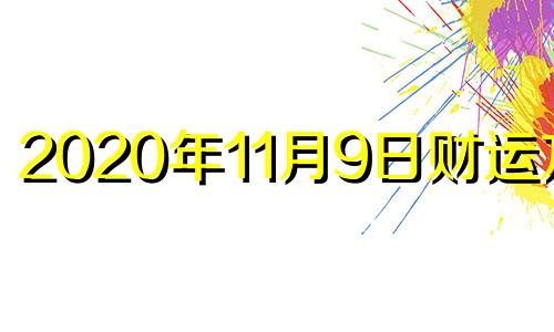 2020年11月9日财运方位 11月9日财神方位