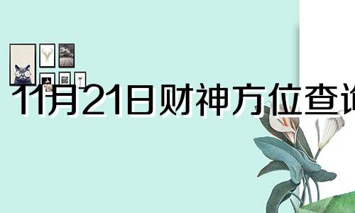 11月21日财神方位查询 2021年11月22日财神方位