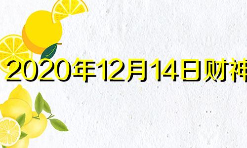 2020年12月14日财神位置 十二月十四日财神方位