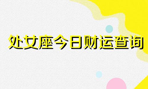 处女座今日财运查询 属鼠女今日财运查询