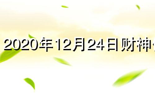 2020年12月24日财神位置 12月26日财神位置