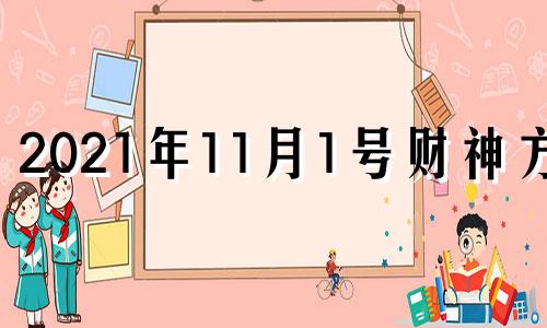 2021年11月1号财神方位 11月11号财神方位