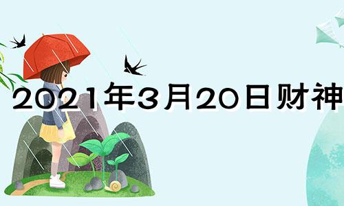 2021年3月20日财神方位 3月20日财运方位