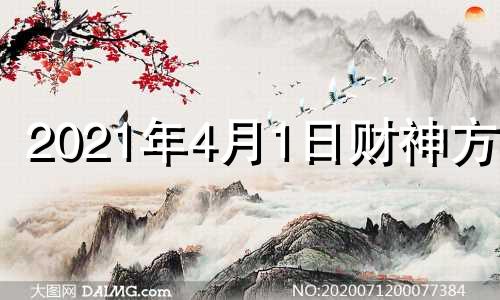 2021年4月1日财神方位 四月一日财神方位