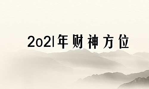 2o2|年财神方位 2022年财神在哪边