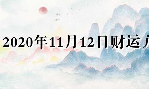 2020年11月12日财运方位 11月12号财神方位