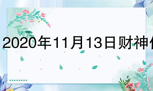 2020年11月13日财神位置 2020.11.13财神方位