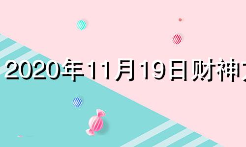 2020年11月19日财神方位 2020.11.19财神方位