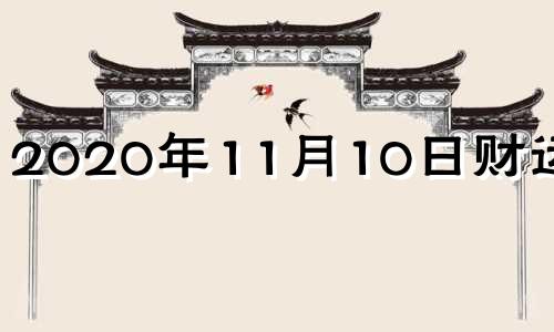 2020年11月10日财运方位 11月10号财神方位