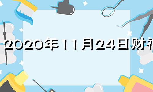 2020年11月24日财神方位 2020年11月24日财运方位