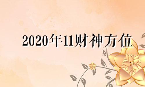 2020年11财神方位 十一号财神方位