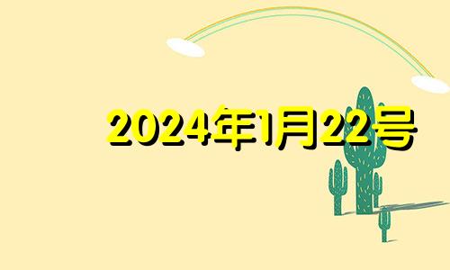 2024年1月22号 2034年1月22日