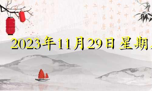 2023年11月29日星期几 2023年11月26号黄道吉日