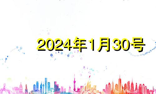 2024年1月30号 今天到2024年1月30日还剩多少天