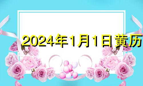 2024年1月1日黄历 2021年1月24日适合安门吗