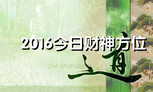 2016今日财神方位 16日财神在哪