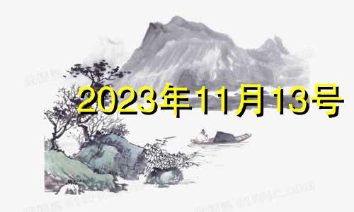 2023年11月13号 2023年11月14号黄道吉日