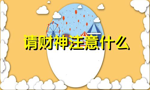 请财神注意什么 请财神爷需要注意的事项