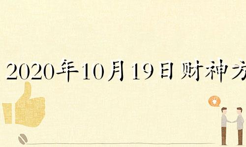 2020年10月19日财神方向 2021年10月19号财神