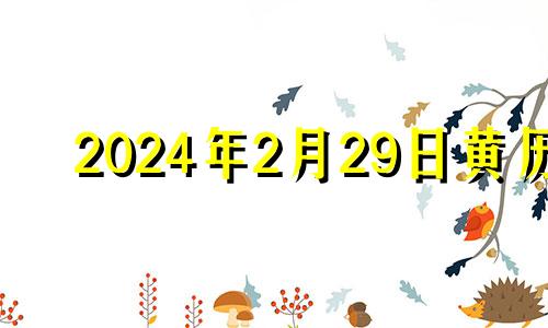 2024年2月29日黄历 2024年2月29日解释