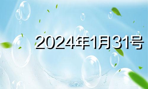 2024年1月31号 2023年1月24号