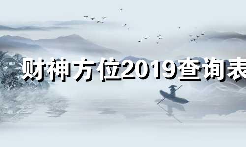 财神方位2019查询表 财神方位一览表