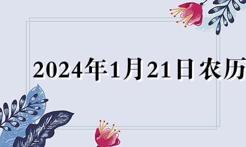 2024年1月21日农历 2024年1月20日