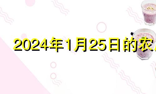 2024年1月25日的农历 2024年1月1日黄历