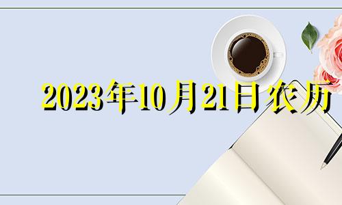 2023年10月21日农历 2023年10月20日