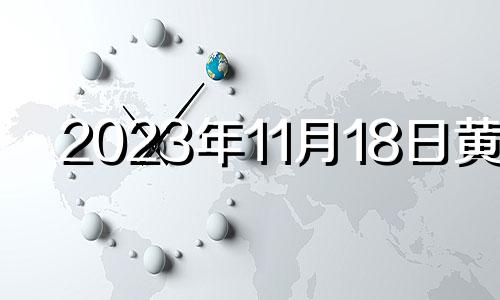 2023年11月18日黄历 2020年11月18日安装大门好吗