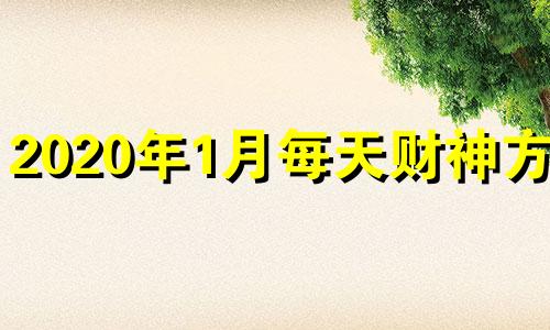 2020年1月每天财神方位 2021年一月财神方位