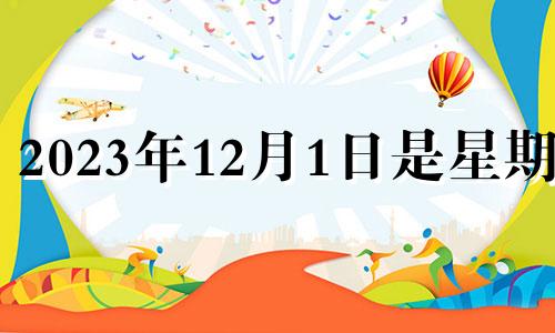 2023年12月1日是星期几 2020年12月23日适合安门吗