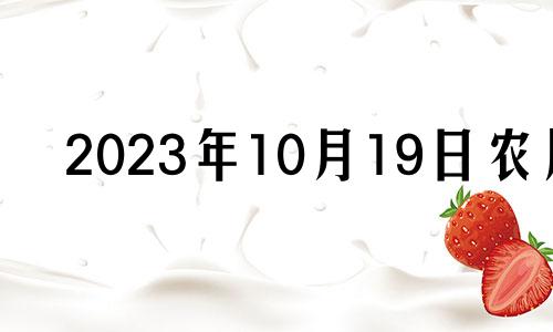 2023年10月19日农历 2020年10月19日适合安床吗