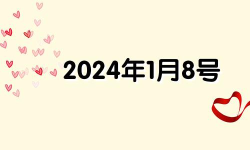 2024年1月8号 2021年1月24日适合安门吗