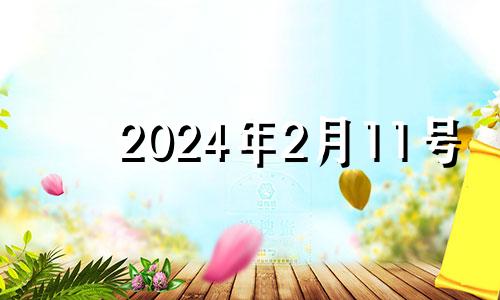 2024年2月11号 2024年2月14日是什么日子