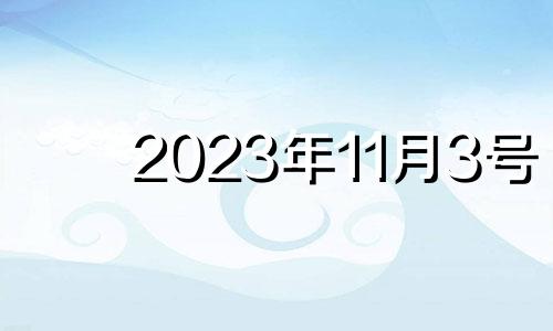 2023年11月3号 2023年十一月