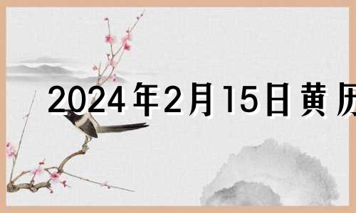 2024年2月15日黄历 2024年2月14日适合结婚吗