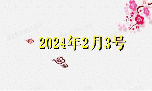 2024年2月3号 2024年二月二是哪天