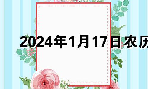 2024年1月17日农历 2024年1月1日黄历