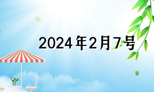 2024年2月7号 2024年2月24日黄历