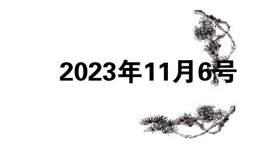 2023年11月6号 2023年11月16日农历是多少