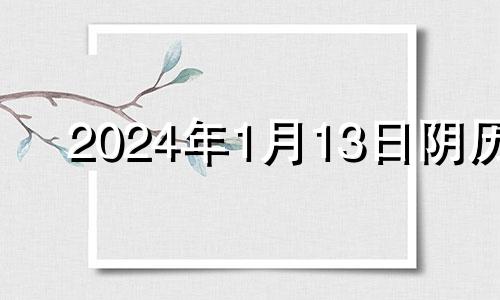 2024年1月13日阴历 2023年1月14日农历