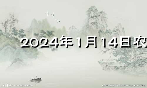 2024年1月14日农历 2024年1月黄道吉日