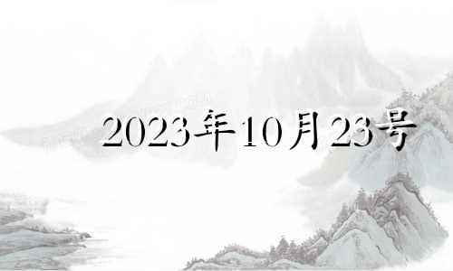 2023年10月23号 2021年10月23日适不适合搬家