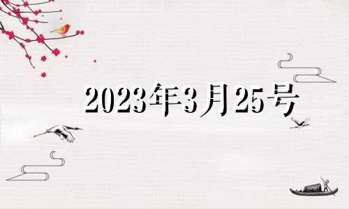 2023年3月25号 2o21年3月25是吉日吗